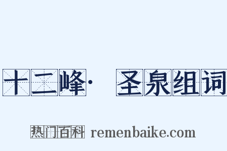 十二峰·圣泉组词是什么意思的图片